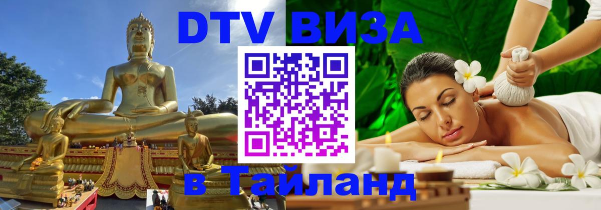 Destination Thailand Visa (DTV виза) 