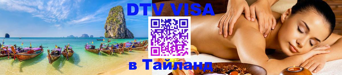 Стоимость и условия DTV визы — оформление в Таиланд под ключ - Иваново 