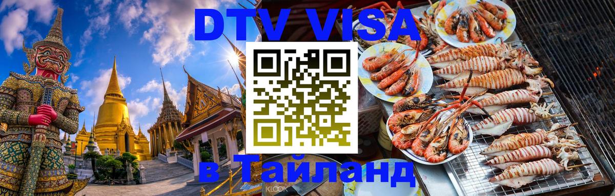 DTV виза Тайланд 